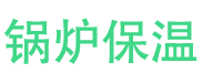 嘉祥锅炉保温中心